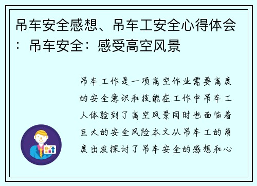 吊车安全感想、吊车工安全心得体会：吊车安全：感受高空风景