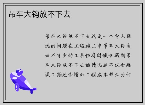 吊车大钩放不下去