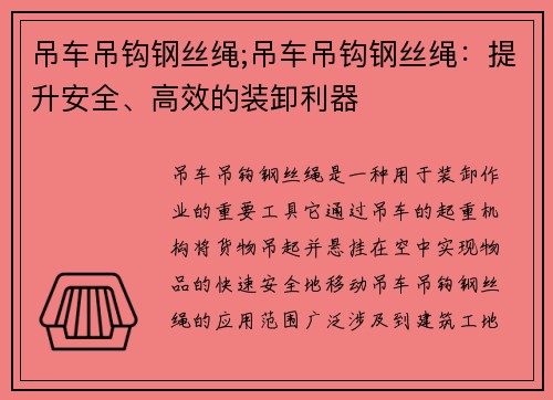 吊车吊钩钢丝绳;吊车吊钩钢丝绳：提升安全、高效的装卸利器