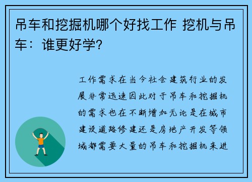 吊车和挖掘机哪个好找工作 挖机与吊车：谁更好学？