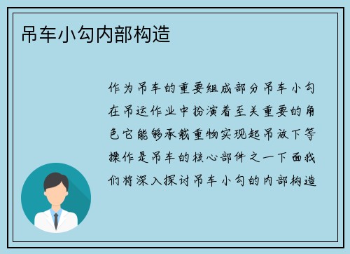 吊车小勾内部构造