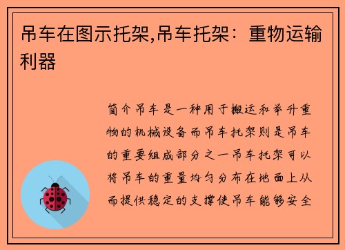 吊车在图示托架,吊车托架：重物运输利器