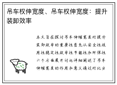 吊车权伸宽度、吊车权伸宽度：提升装卸效率