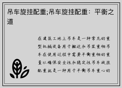 吊车旋挂配重;吊车旋挂配重：平衡之道