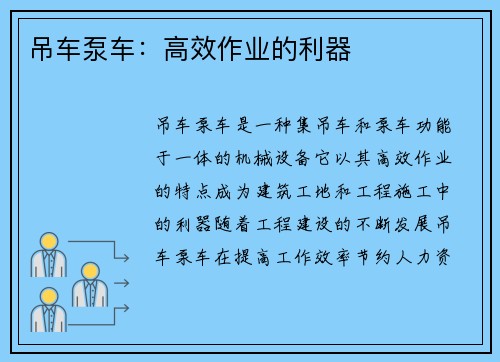 吊车泵车：高效作业的利器