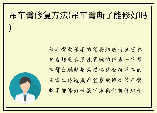 吊车臂修复方法(吊车臂断了能修好吗)
