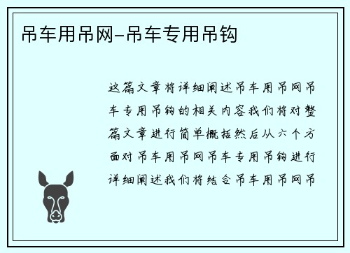 吊车用吊网-吊车专用吊钩