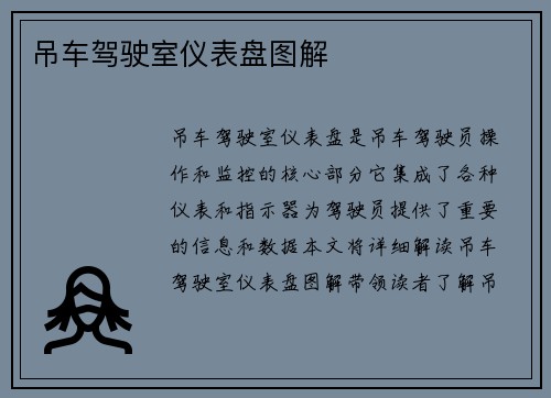 吊车驾驶室仪表盘图解