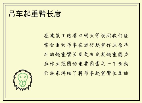 吊车起重臂长度