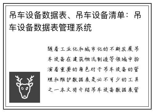 吊车设备数据表、吊车设备清单：吊车设备数据表管理系统