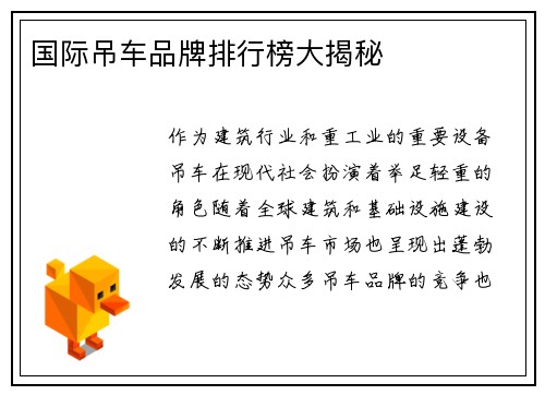 国际吊车品牌排行榜大揭秘