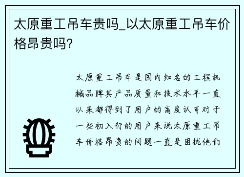 太原重工吊车贵吗_以太原重工吊车价格昂贵吗？