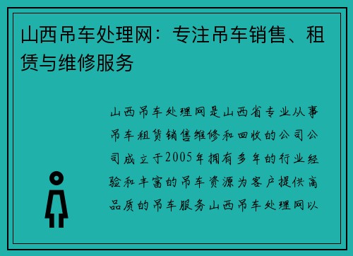 山西吊车处理网：专注吊车销售、租赁与维修服务
