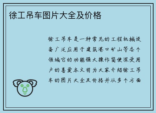徐工吊车图片大全及价格