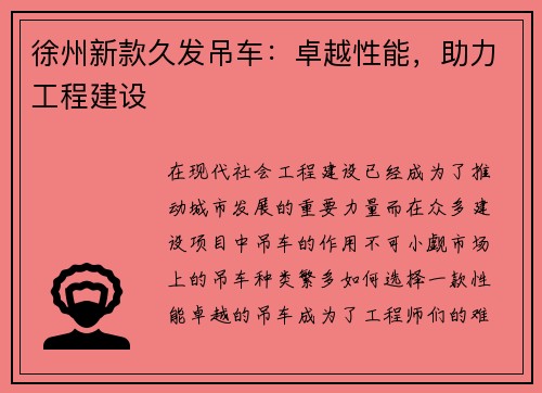 徐州新款久发吊车：卓越性能，助力工程建设
