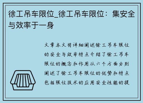 徐工吊车限位_徐工吊车限位：集安全与效率于一身