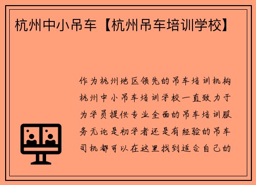 杭州中小吊车【杭州吊车培训学校】