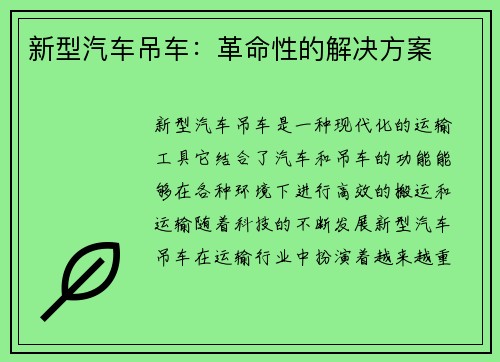 新型汽车吊车：革命性的解决方案