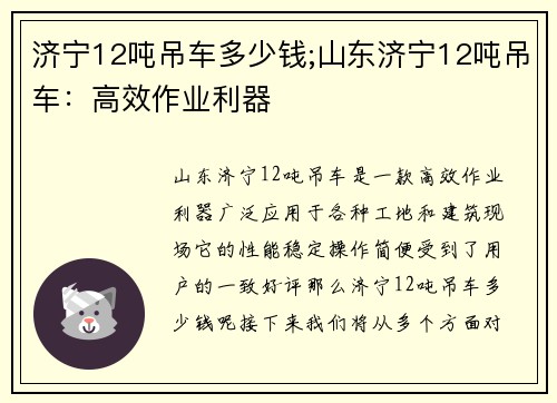 济宁12吨吊车多少钱;山东济宁12吨吊车：高效作业利器