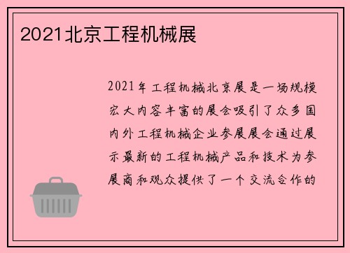 2021北京工程机械展