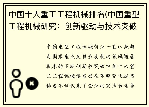中国十大重工工程机械排名(中国重型工程机械研究：创新驱动与技术突破)