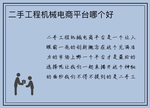 二手工程机械电商平台哪个好