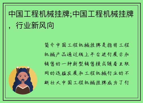 中国工程机械挂牌;中国工程机械挂牌，行业新风向