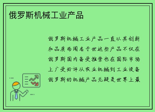 俄罗斯机械工业产品