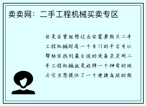 卖卖网：二手工程机械买卖专区