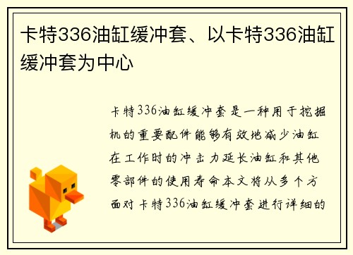 卡特336油缸缓冲套、以卡特336油缸缓冲套为中心