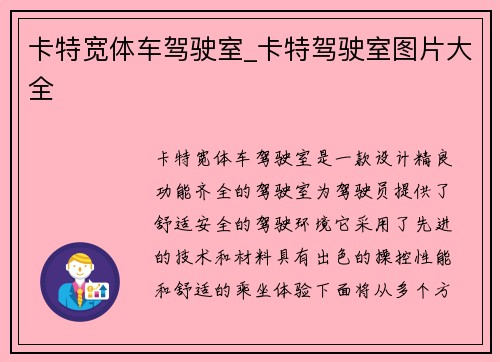 卡特宽体车驾驶室_卡特驾驶室图片大全