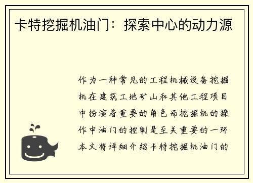 卡特挖掘机油门：探索中心的动力源