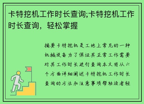 卡特挖机工作时长查询;卡特挖机工作时长查询，轻松掌握