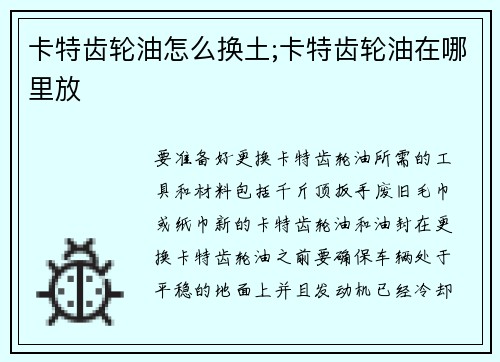 卡特齿轮油怎么换土;卡特齿轮油在哪里放
