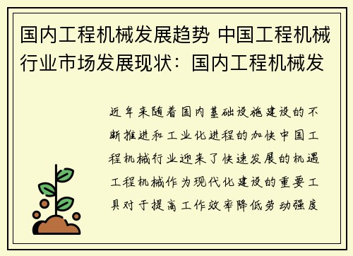 国内工程机械发展趋势 中国工程机械行业市场发展现状：国内工程机械发展：趋势展望