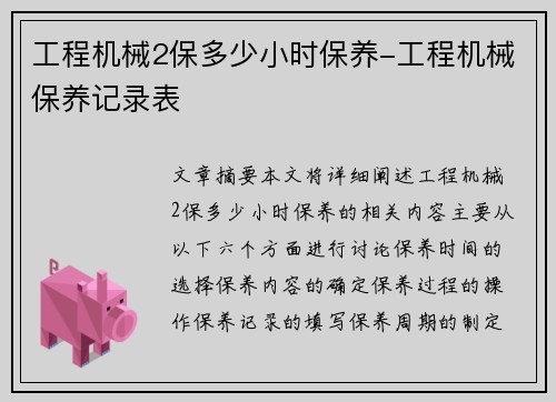 工程机械2保多少小时保养-工程机械保养记录表