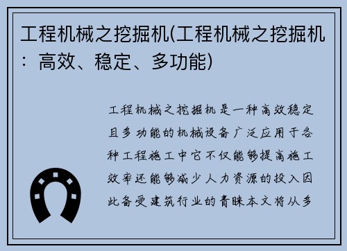 工程机械之挖掘机(工程机械之挖掘机：高效、稳定、多功能)