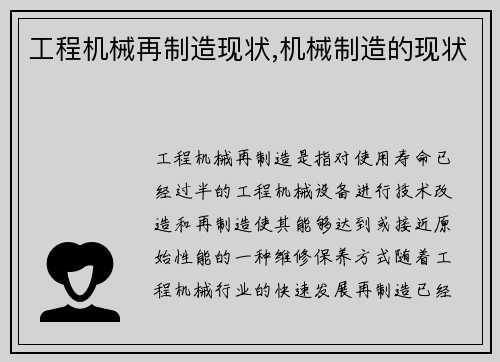 工程机械再制造现状,机械制造的现状