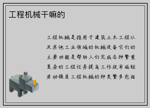 工程机械干嘛的