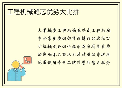 工程机械滤芯优劣大比拼