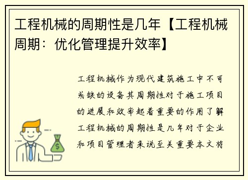 工程机械的周期性是几年【工程机械周期：优化管理提升效率】