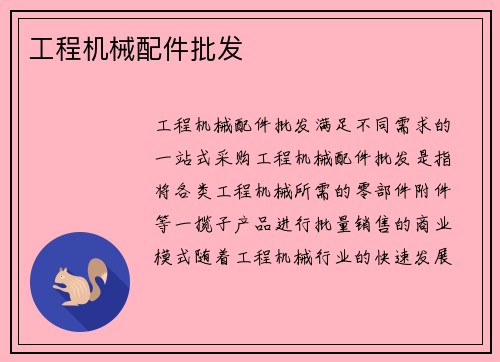 工程机械配件批发