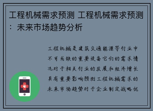 工程机械需求预测 工程机械需求预测：未来市场趋势分析