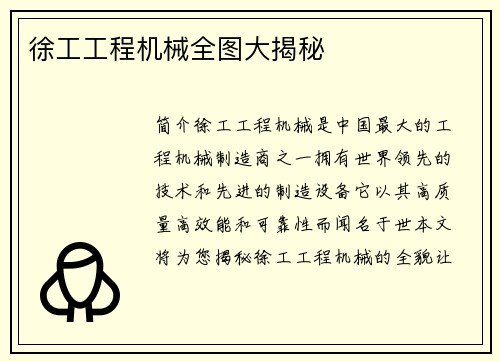 徐工工程机械全图大揭秘