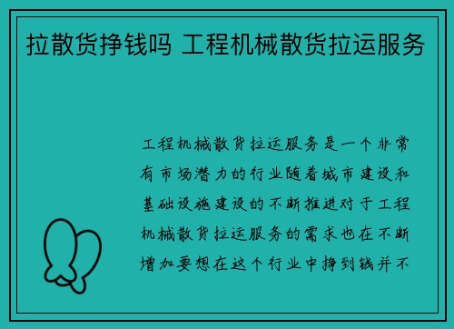 拉散货挣钱吗 工程机械散货拉运服务