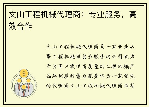 文山工程机械代理商：专业服务，高效合作