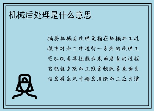 机械后处理是什么意思