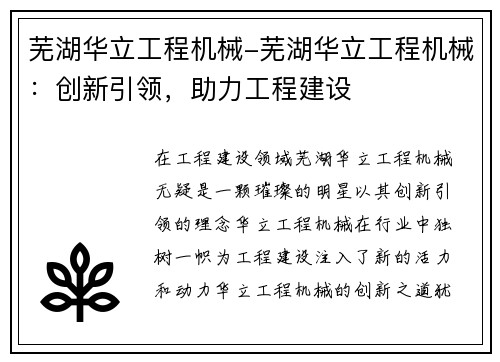 芜湖华立工程机械-芜湖华立工程机械：创新引领，助力工程建设
