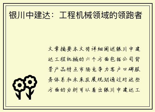 银川中建达：工程机械领域的领跑者