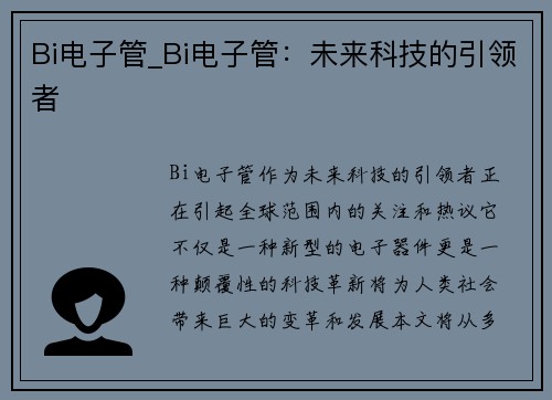 Bi电子管_Bi电子管：未来科技的引领者